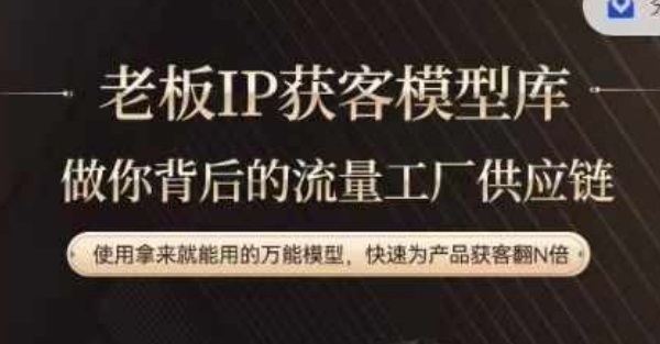 老板IP流量供应链，动作越少，账号越好，使用拿来就能用的万能模型，快速为产品获客翻N倍-木白网创