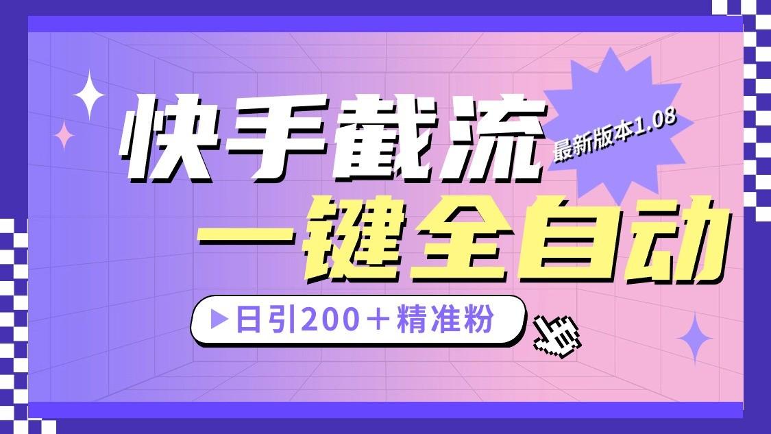 快手截流协议最新1.08版本，日引流200＋精准粉-木白网创