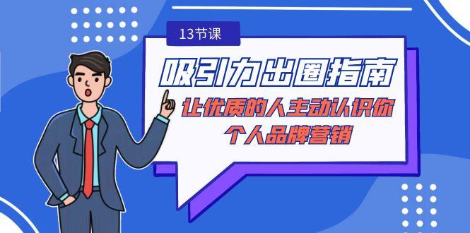 吸引力-出圈指南-让优质的人主动认识你-个人品牌营销(无水印-13节课)-木白网创