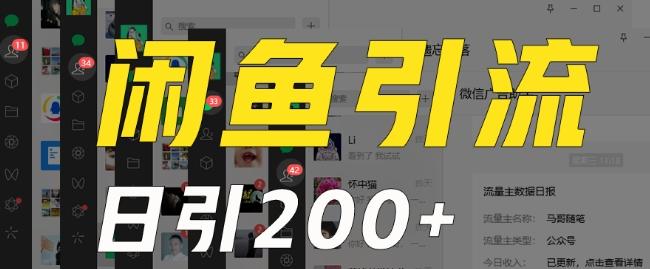 外面收费6980闲鱼引流法，日引200+创业粉，每天稳定2000+收益，保姆级教程（适合居家创业）-木白网创