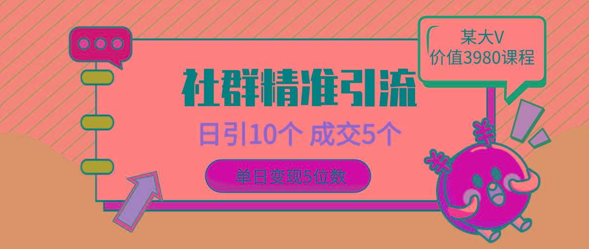 (9870期)社群精准引流高质量创业粉，日引10个，成交5个，变现五位数-木白网创