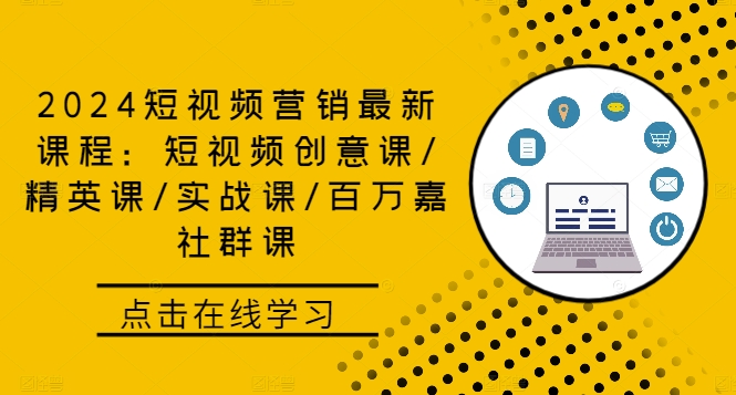 2024短视频营销最新课程：短视频创意课/精英课/实战课/百万嘉社群课-木白网创