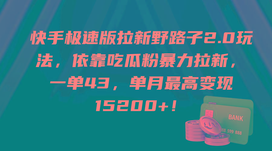 (9518期)快手极速版拉新野路子2.0玩法，依靠吃瓜粉暴力拉新，一单43，单月最高变...-木白网创