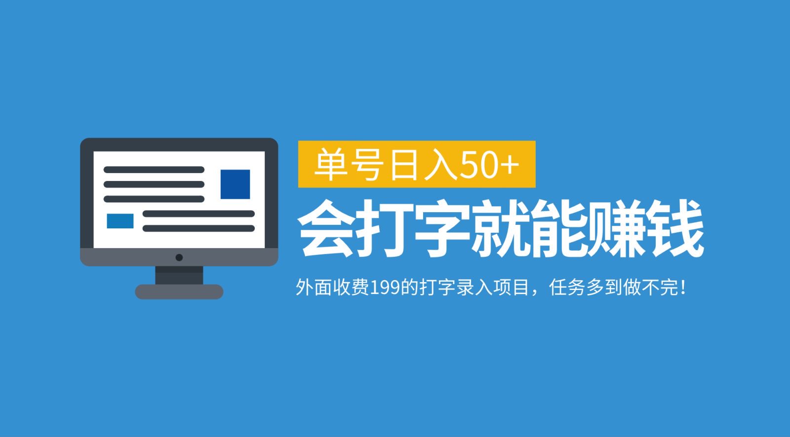 外面收费199的打字录入项目，单号日入50+，会打字就能赚钱，任务多到做不完！-木白网创