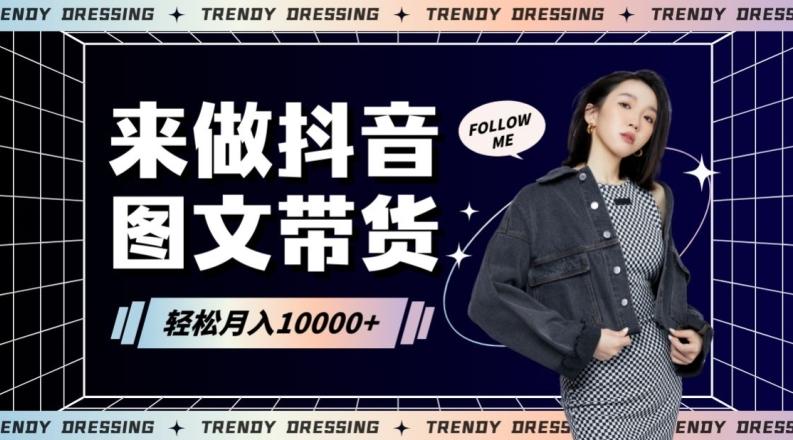 2024高效图文带货快速起号！小白日收入也能1000+【揭秘】-木白网创