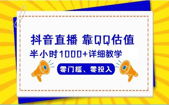 (9402期)抖音直播靠估值半小时1000+详细教学零门槛零投入-木白网创