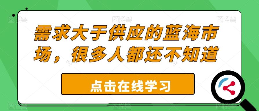 需求大于供应的蓝海市场，很多人都还不知道-木白网创