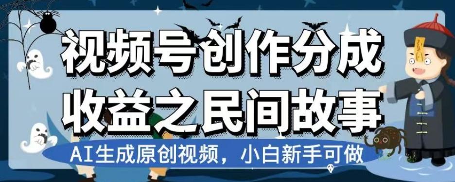 视频号创作分成收益之民间故事，AI生成原创视频，小白新手可做【揭秘】-木白网创
