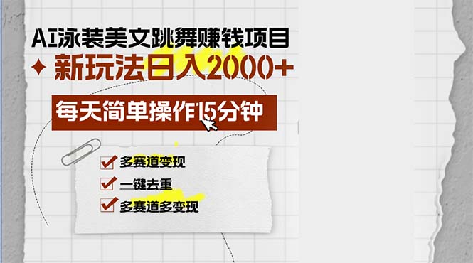 AI泳装美女跳舞赚钱项目，新玩法，每天简单操作15分钟，多赛道变现，月…-木白网创