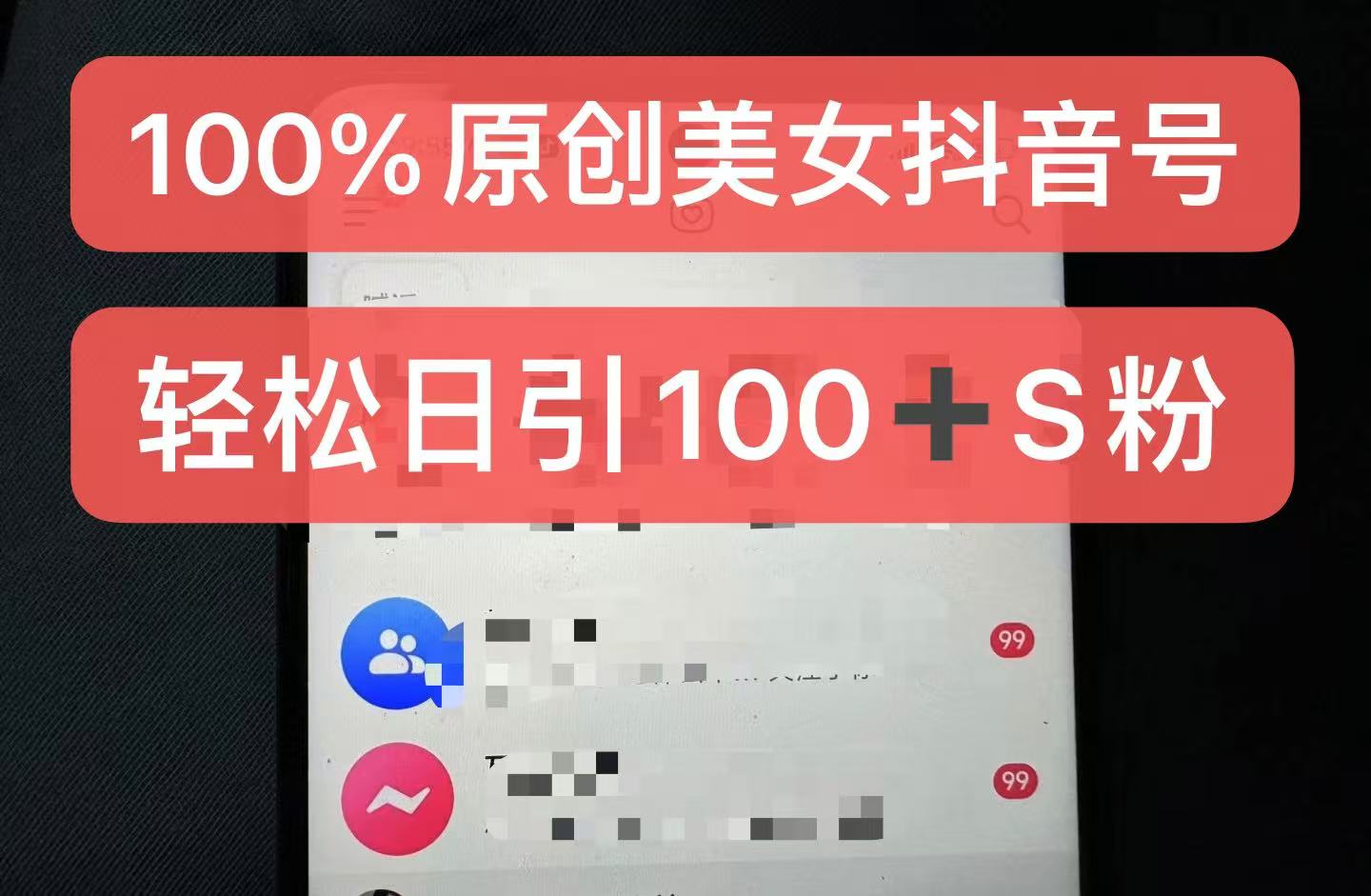 制作100%过原创的美女抖音号，小白轻松上手，日引S粉上百+含金量极高-木白网创