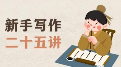 新手写作二十五讲，教授写作窍门，写作方法等，让新手从零到一真正学会写作【文档】-木白网创