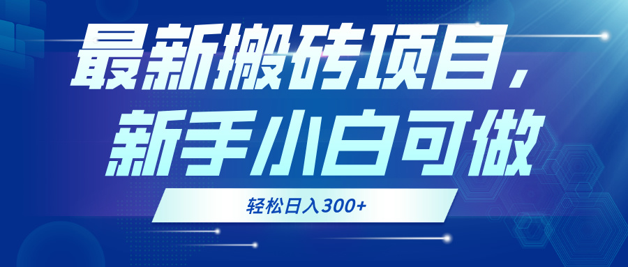 最新0门槛搬砖项目，新手小白可做，轻松日入300+-木白网创