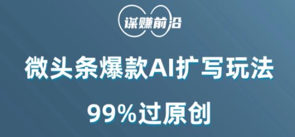 微头条爆款AI扩写玩法，99%过原创-木白网创