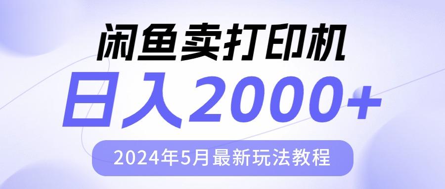 闲鱼卖打印机，日人2000，2024年5月最新玩法教程-木白网创
