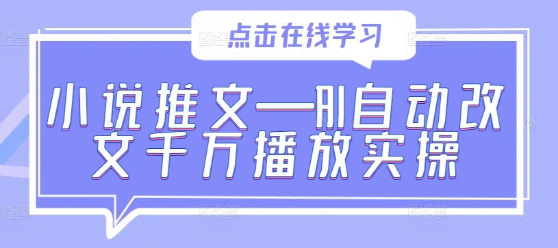 小说推文—AI自动改文千万播放实操-木白网创