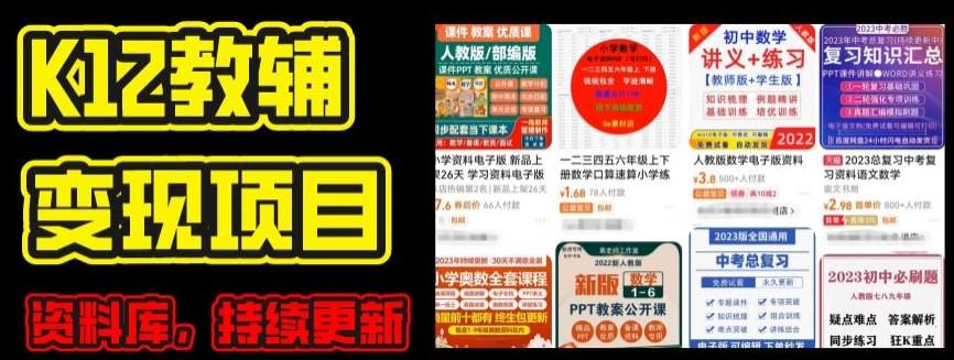 2024年K12学科资料变现项目，实操教程，附资料库每天更新(家长可自用)-木白网创