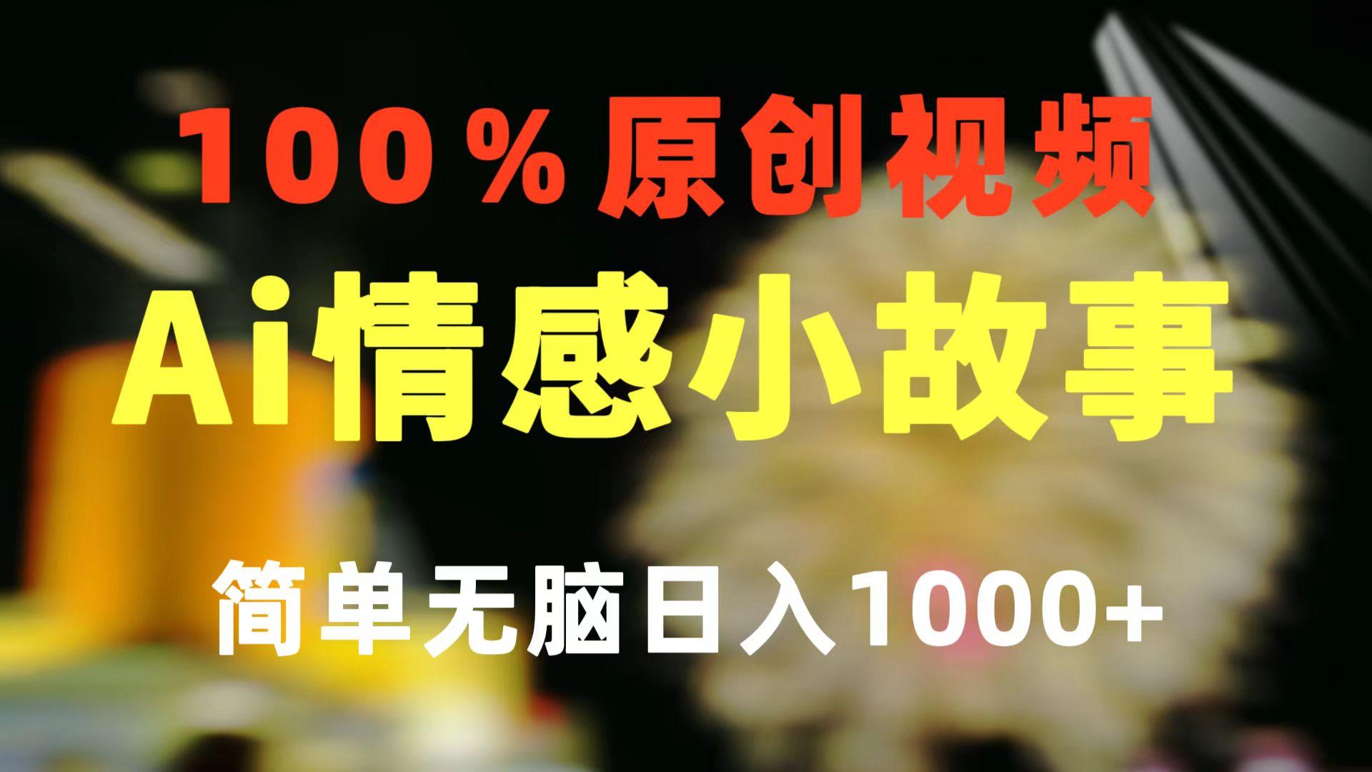 一键生成情感小众赛道 100%原创  制作简单 视频号超级赛道 日收益1000+-木白网创