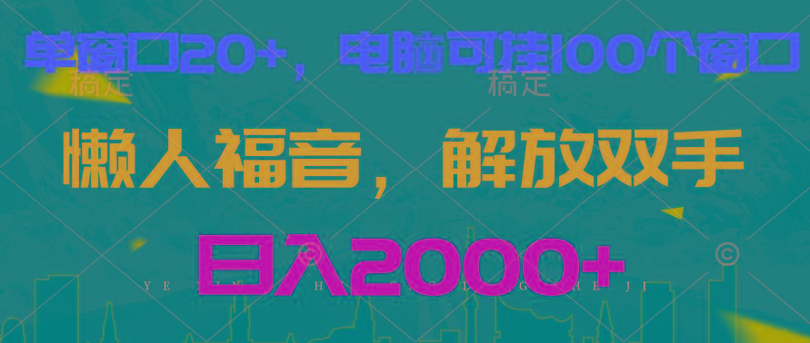 全自动挂机，懒人福音，单窗口日收益18+，电脑手机都可以。单机支持100窗口 日入2000+-木白网创