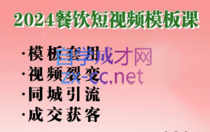 美丽老师·2024餐饮短视频摸版课-木白网创