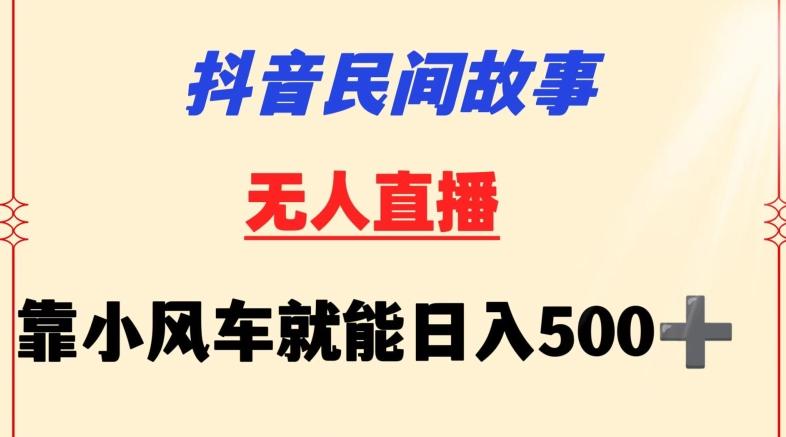 抖音民间故事无人挂机靠小风车一天500+小白也能操作【揭秘】-木白网创