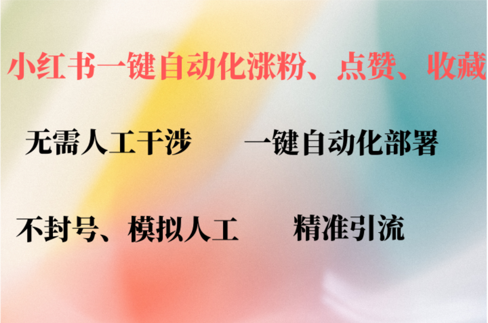 小红书自动评论、点赞、关注，一键自动化插件提升账号活跃度，助您快速…-木白网创