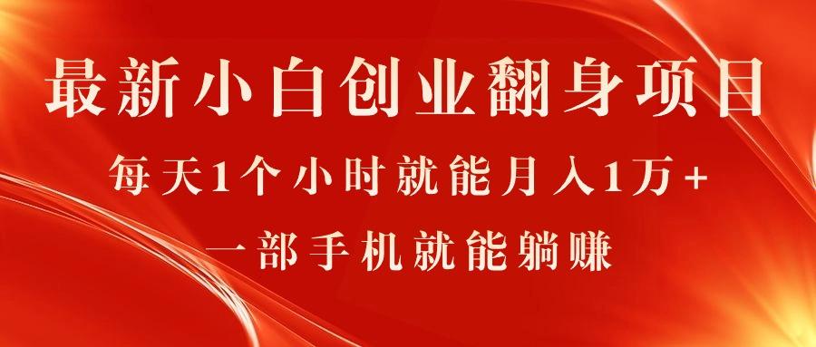 最新小白创业翻身项目，每天1个小时就能月入1万+，0门槛，一部手机就能…-木白网创