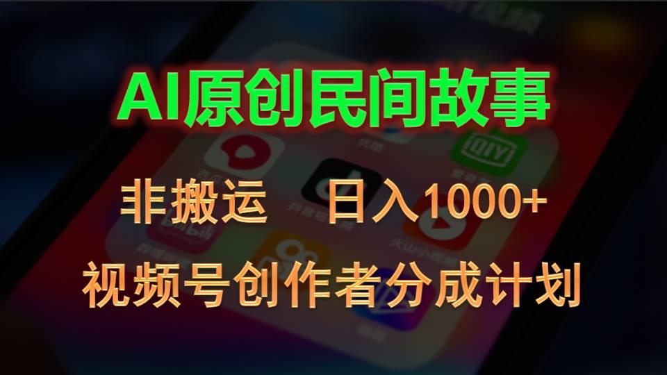 2024视频号创作者分成计划，AI原创民间故事，非搬运，日入1000+-木白网创