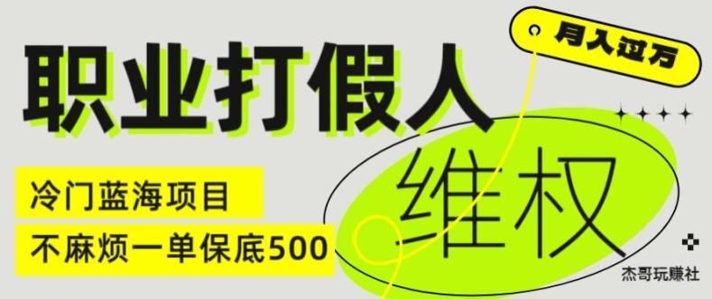 职业打假人电商维权揭秘，一单保底500，全新冷门暴利项目【仅揭秘】-木白网创