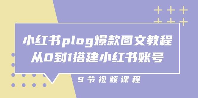 小红书 plog-爆款图文教程，从0到1搭建小红书账号(9节课-木白网创