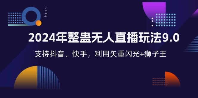 2024年整蛊无人直播玩法9.0，支持抖音、快手，利用矢重闪光+狮子王…-木白网创