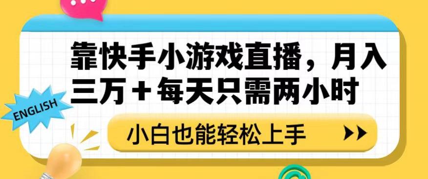 靠快手小游戏直播，月入三万+每天只需两小时，小白也能轻松上手【揭秘】-木白网创