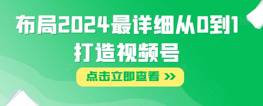 布局2024最详细从0到1打造视频号【揭秘】-木白网创