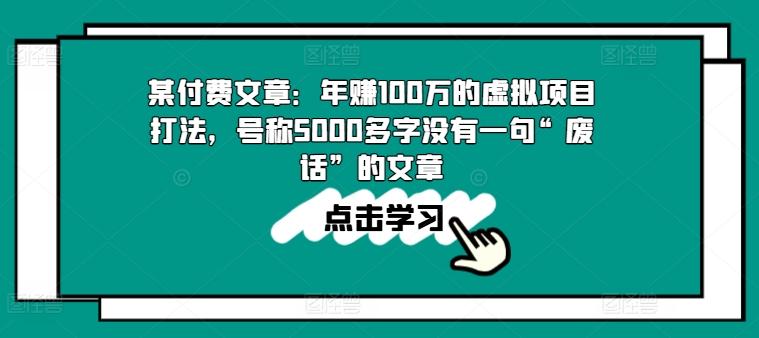 某付费文章：年赚100w的虚拟项目打法，号称5000多字没有一句“废话”的文章-木白网创