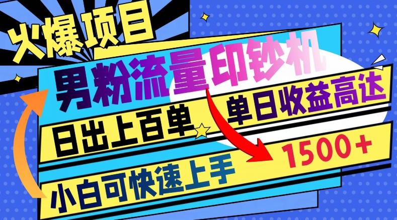 火爆项目，男粉流量印钞机，日出上百单，小白可快速上手，单日收益1500+-木白网创