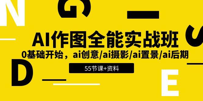 AI-作图全能实战班：0基础开始，ai创意/ai摄影/ai置景/ai后期 (55节+资料-木白网创