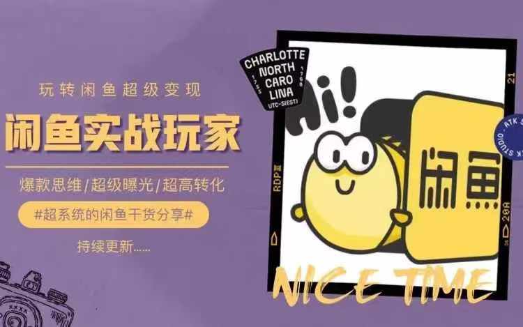 从0到1系统玩转闲鱼变现，教你核心选品思维，提升产品曝光及转化率-木白网创