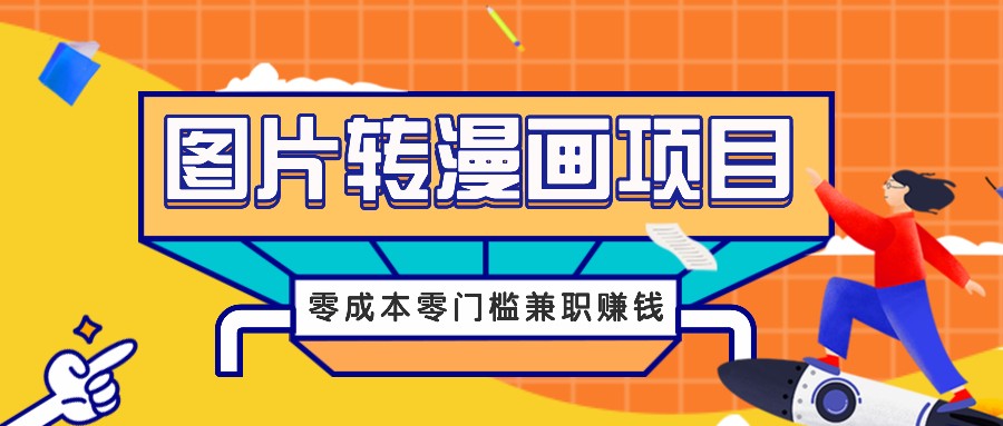 图片转漫画项目，零成本零门槛信息差赚钱，兼职操作月收益千元-木白网创