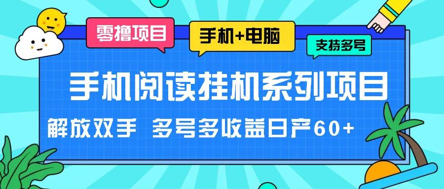手机阅读挂机系列项目，解放双手 多号多收益日产60+-木白网创