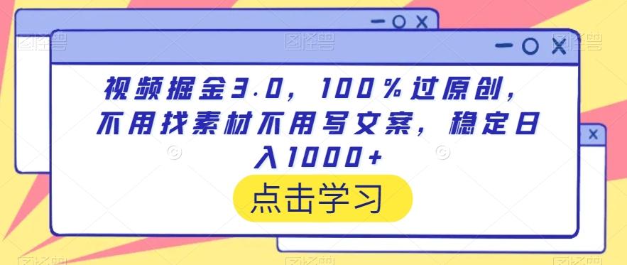 视频掘金3.0，100％过原创，不用找素材不用写文案，稳定日入1000+【揭秘】-木白网创