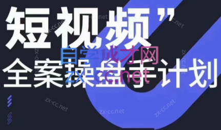 参哥·短视频全案操盘手计划课（更新12月）-木白网创
