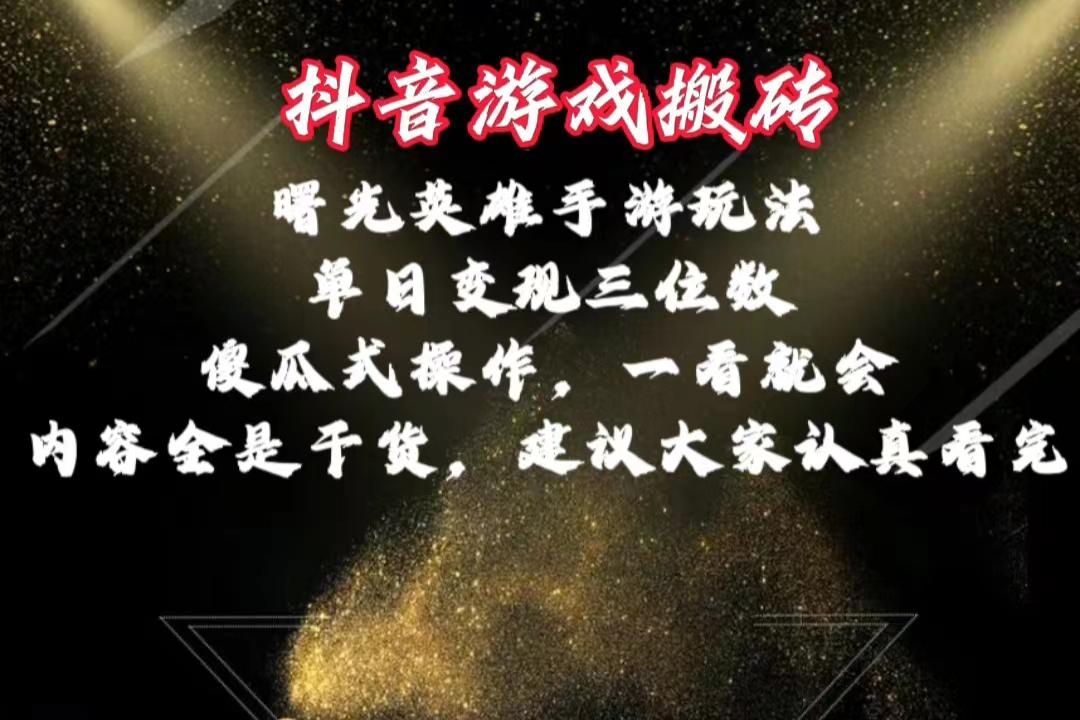 抖音游戏搬砖，曙光英雄独家玩法，单日变现三位数，傻瓜式操作，小白一…-木白网创