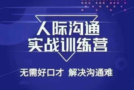 没废话人际沟通课，人际沟通实战训练营，无需好口才解决沟通难问题（26节课）-木白网创
