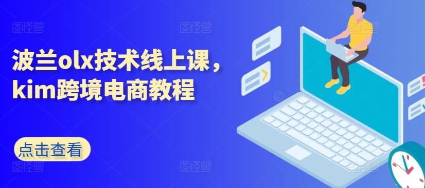 波兰olx技术线上课，kim跨境电商教程-木白网创