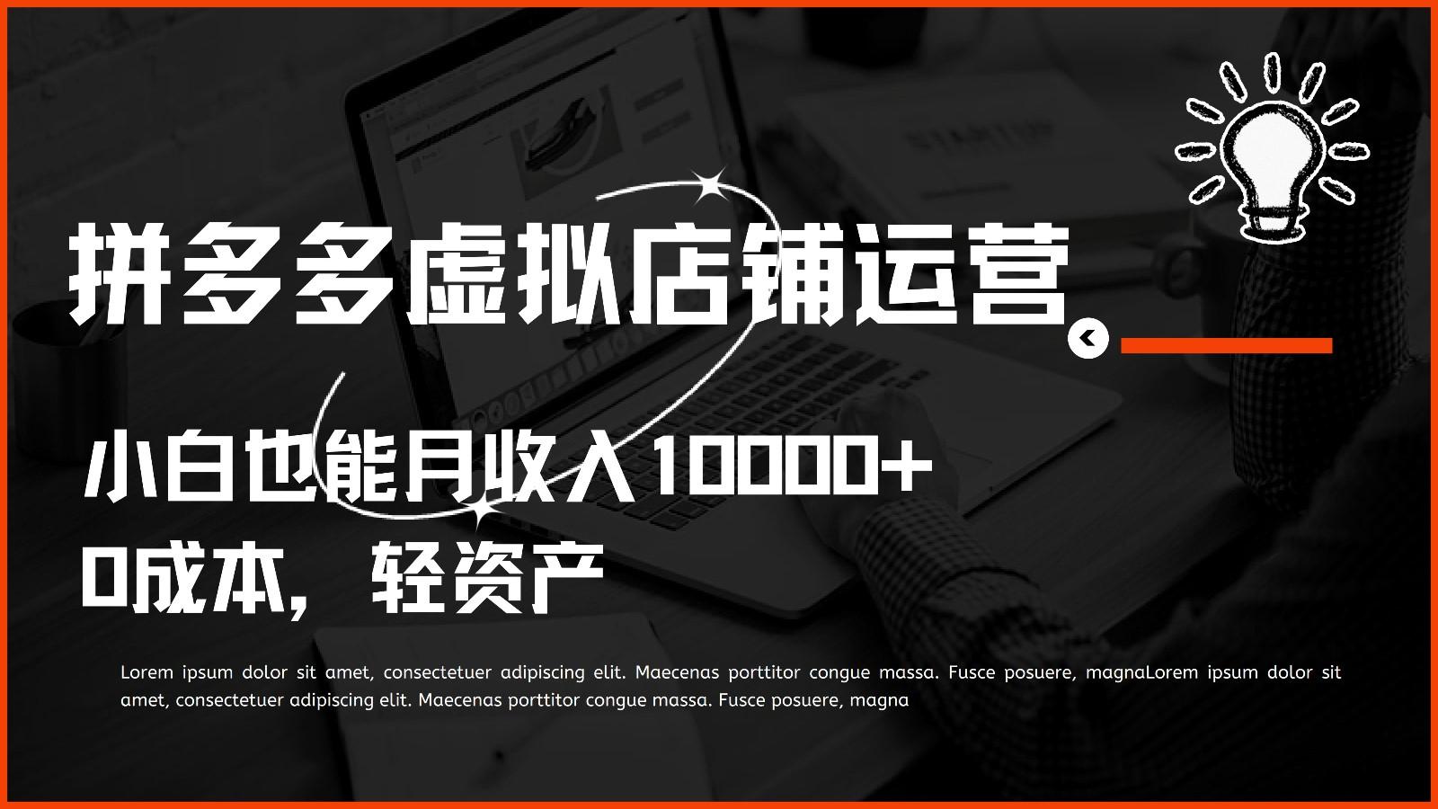 多多虚拟项目运营，0成本轻资产，小白也能月收入10000+-木白网创