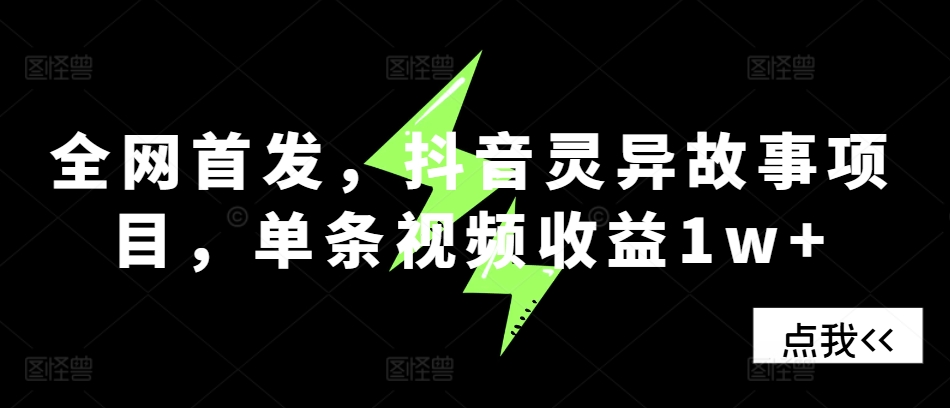 全网首发，抖音灵异故事项目，单条视频收益1w+-木白网创