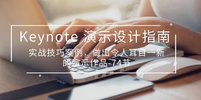 Keynote 演示-设计指南，实战技巧案例，做出令人耳目一新的演示作品-74节-木白网创