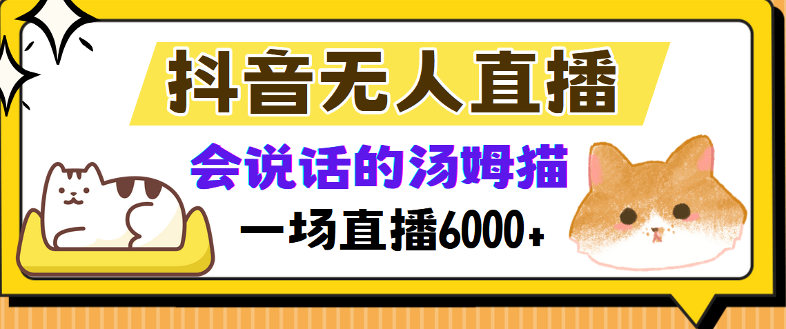抖音无人直播，会说话的汤姆猫弹幕互动小游戏，两场直播6000+-木白网创