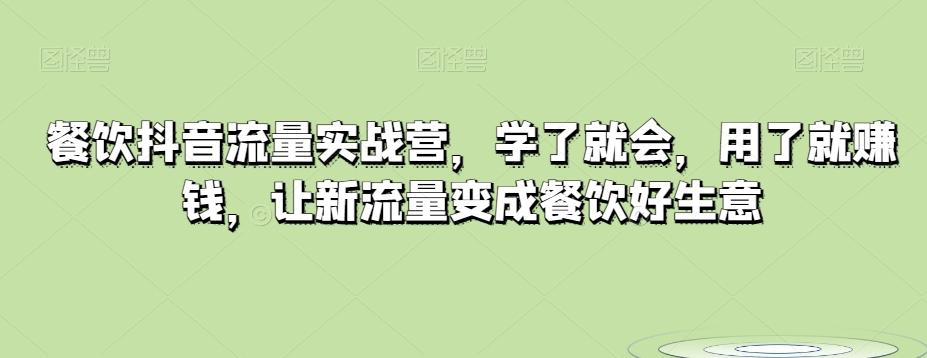 餐饮抖音流量实战营，学了就会，用了就赚钱，让新流量变成餐饮好生意-木白网创