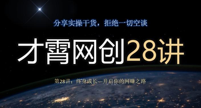 才霄网创28讲第28讲：终身成长-开启你的网赚之路-木白网创