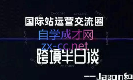 跨境半日谈·阿里国际站系列课-木白网创